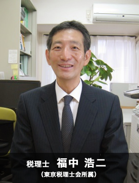 税理士:福中浩二(東京税理士会所属)
