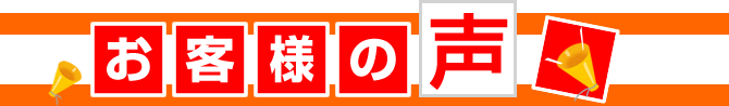 お客様の声