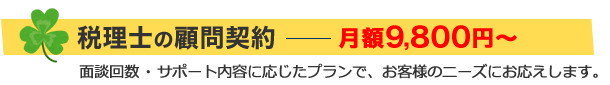 税理士の顧問契約は月額9,800円から:面談回数・サポート内容に応じたプランで、お客様のニーズにお答えします。