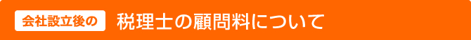 会社設立後の税理士の顧問料について